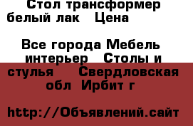 Стол трансформер белый лак › Цена ­ 13 000 - Все города Мебель, интерьер » Столы и стулья   . Свердловская обл.,Ирбит г.